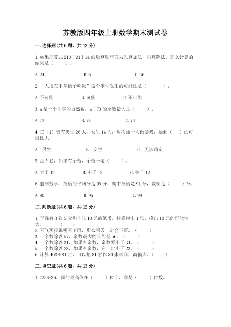 苏教版四年级上册数学期末测试卷（各地真题）word版.docx