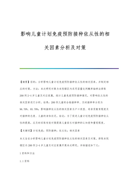 影响儿童计划免疫预防接种依从性的相关因素分析及对策.docx