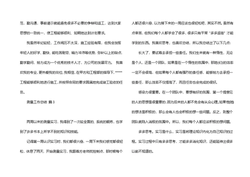 关于测量工作总结汇总10篇
