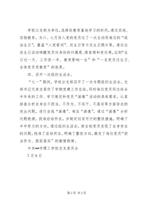 学校党总支关于“七一”系列活动开展汇报.docx