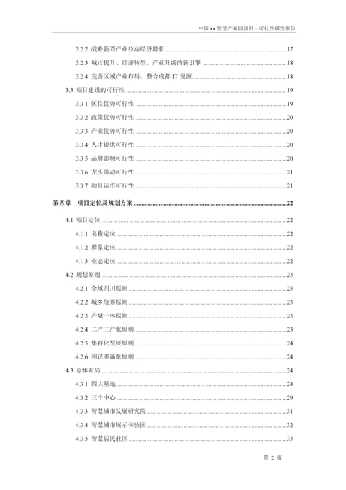 中国xx智慧产业园项目可行性研究报告.docx