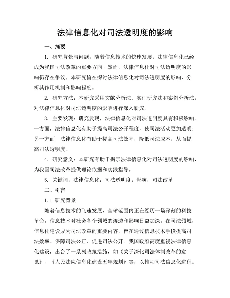 法律信息化对司法透明度的影响