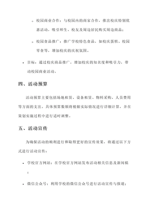 南昌校庆礼仪活动策划书