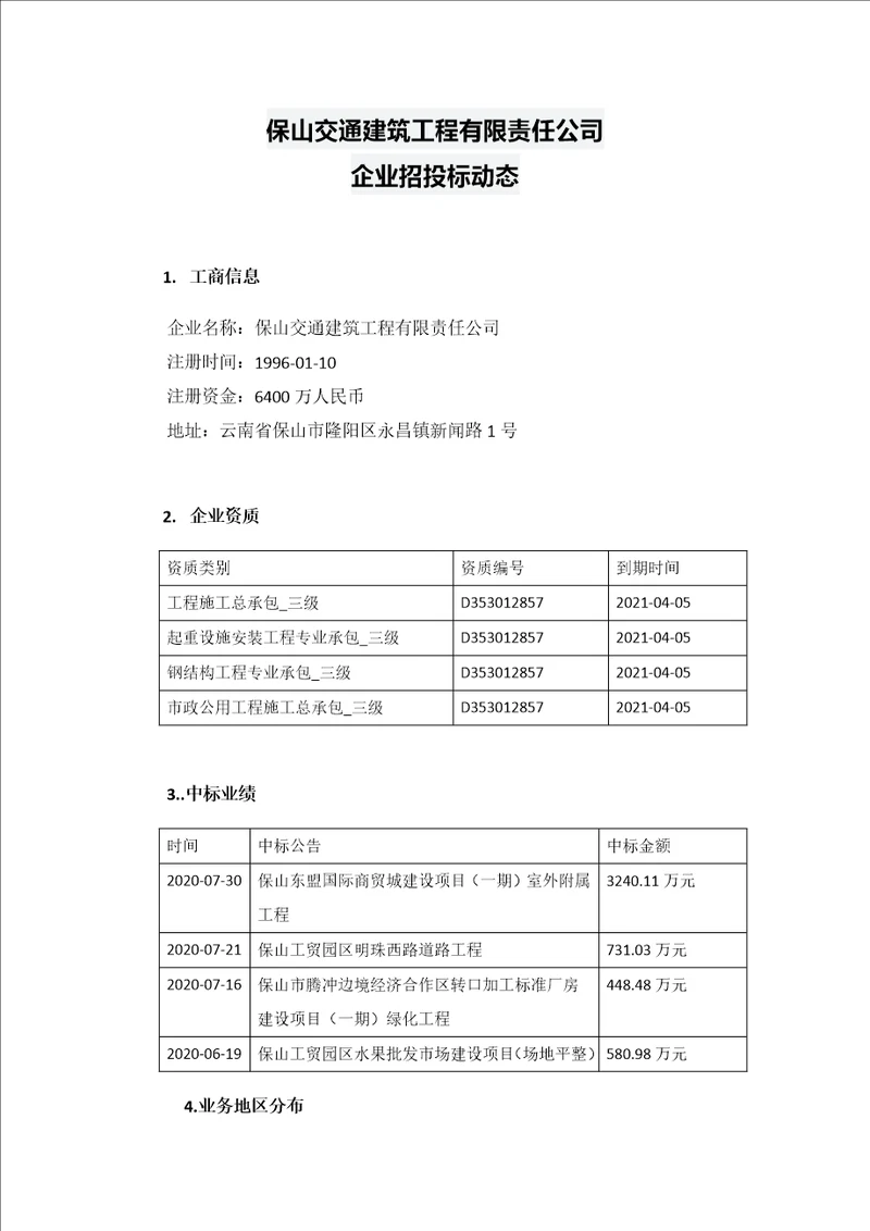 保山交通建筑工程有限责任公司招投标动态
