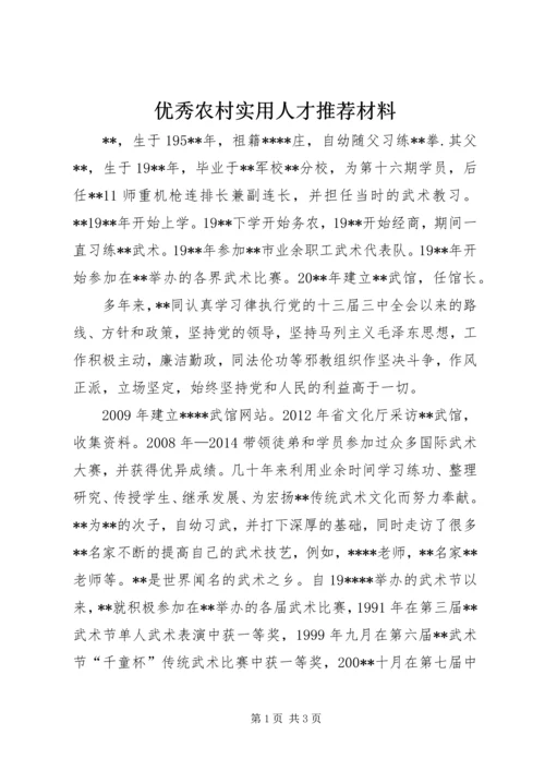 优秀农村实用人才推荐材料 (2).docx