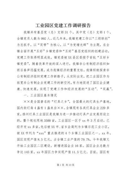 工业园区党建工作调研报告 (4).docx