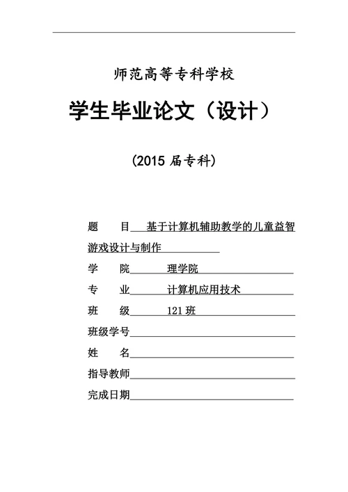 基于计算机辅助教学的儿童益智游戏设计与制作