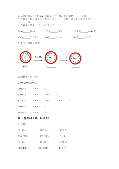 小学三年级上册数学期中测试卷附答案（完整版）.docx