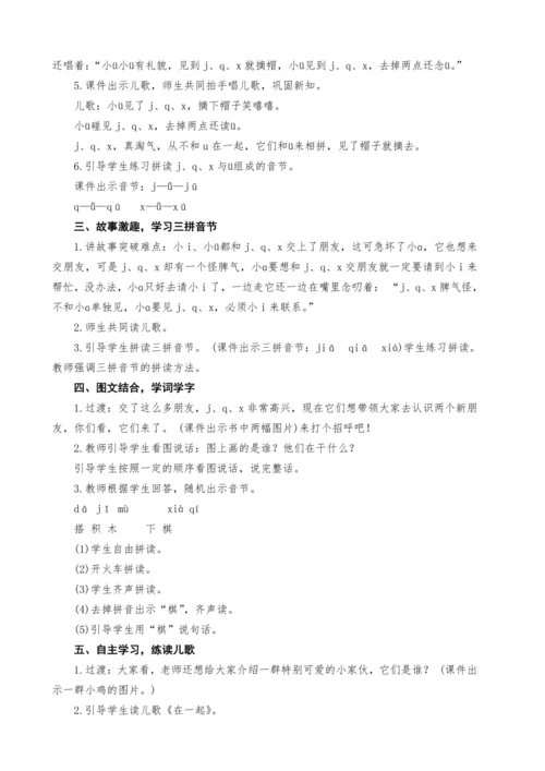 统编版语文一上汉语拼音6.j q x教案设计（两课时）