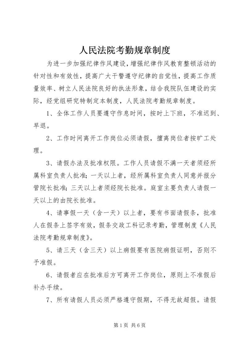 人民法院考勤规章制度.docx