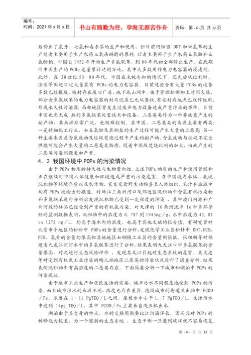 我国POPs污染的控制对策-《有机污染化学》论文.docx