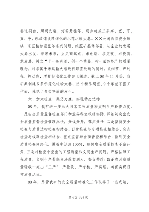 煤矿质量标准化工作总结暨明年达标规划.docx