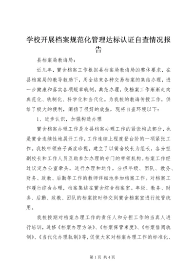 学校开展档案规范化管理达标认证自查情况报告.docx