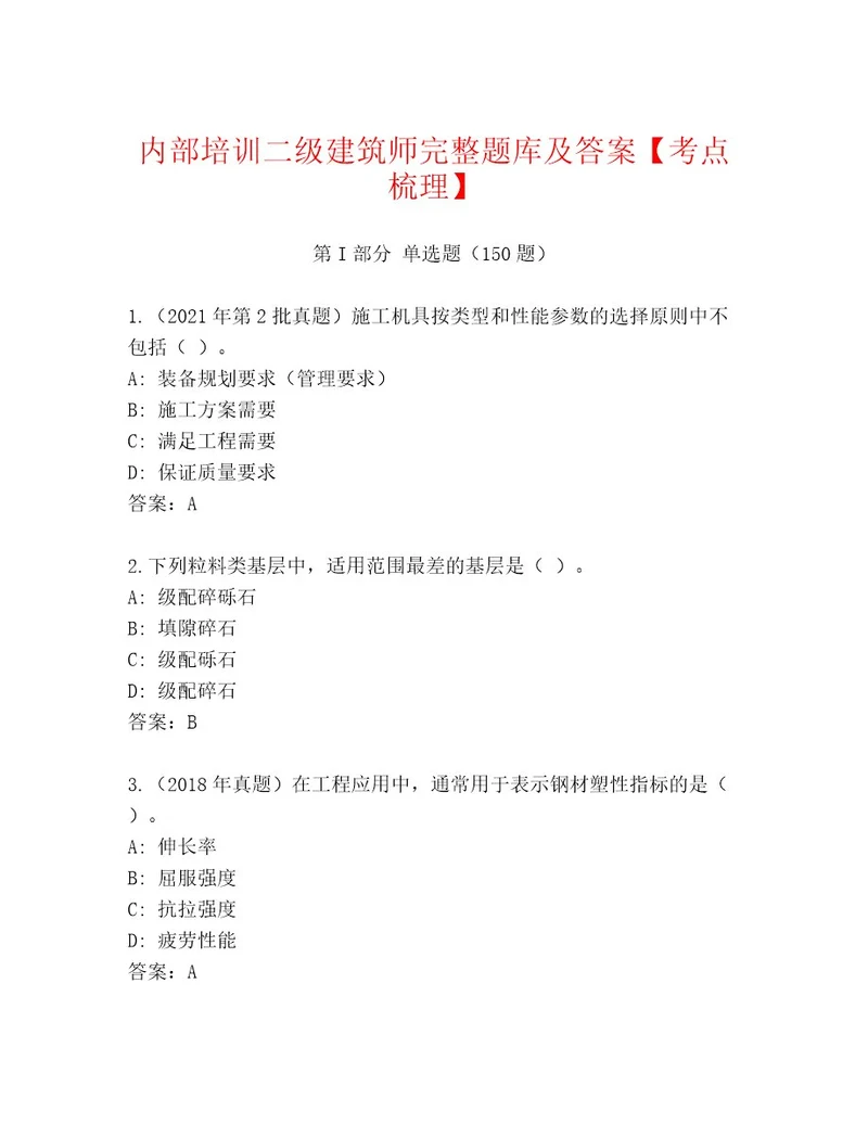 内部培训二级建筑师完整题库及答案考点梳理