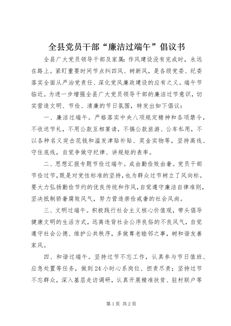 全县党员干部“廉洁过端午”倡议书.docx