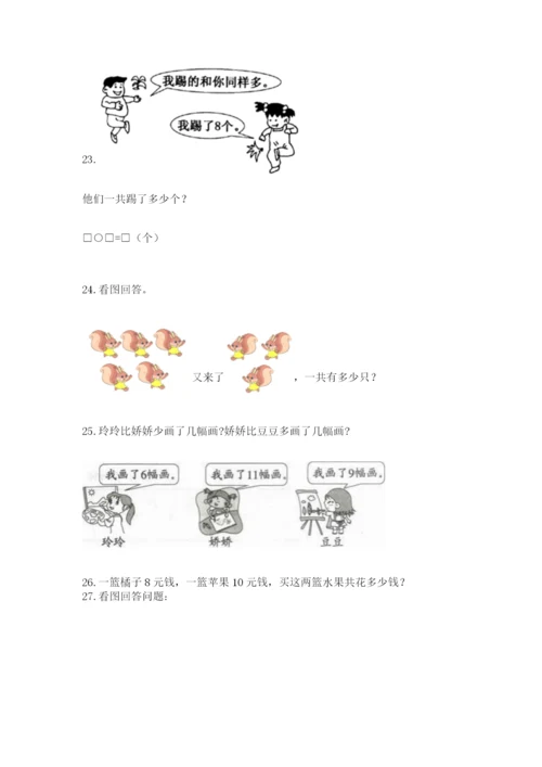 一年级上册数学解决问题50道附答案（考试直接用）.docx
