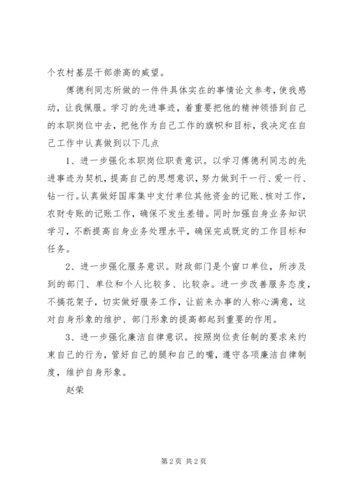 学习傅德利同志先进事迹心得体会.docx