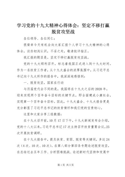 学习党的十九大精神心得体会：坚定不移打赢脱贫攻坚战 (2).docx