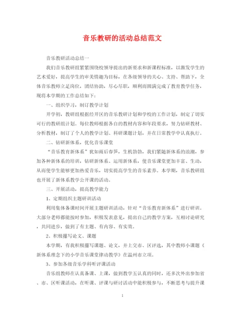 精编之音乐教研的活动总结范文.docx