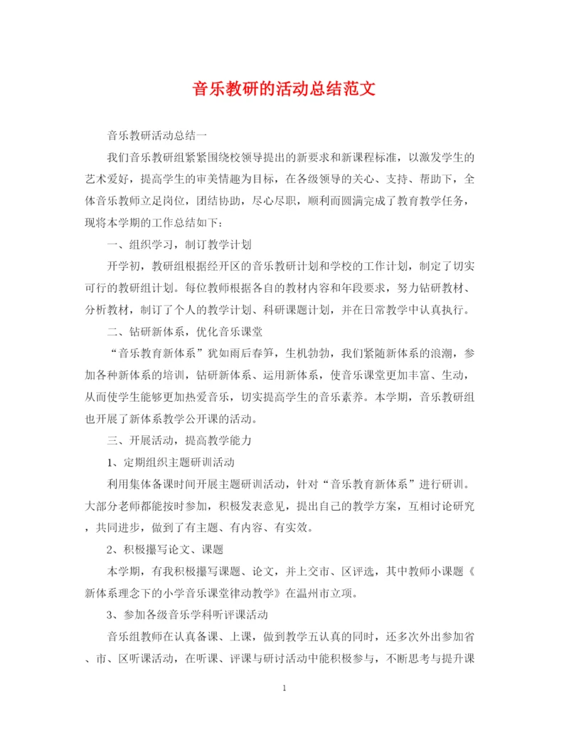 精编之音乐教研的活动总结范文.docx