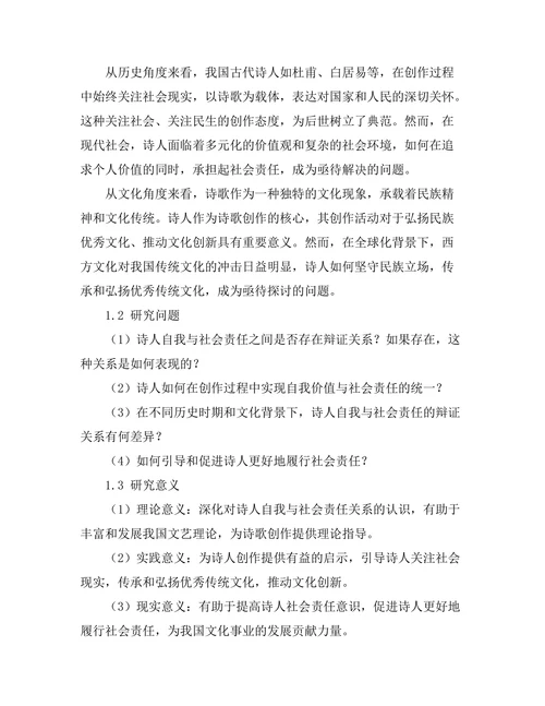 诗人自我与社会责任的辩证关系