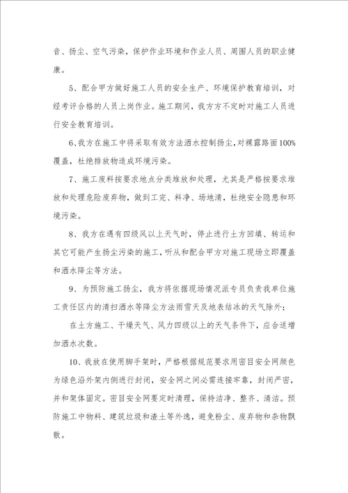 2021年施工环境保护承诺书