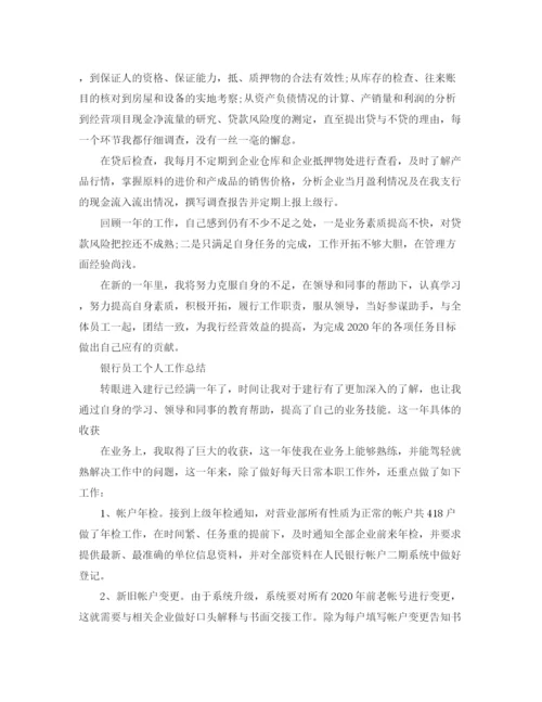 精编之银行员工的年终工作总结范文.docx