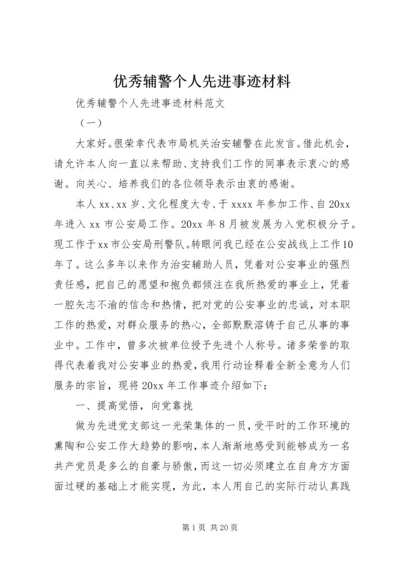 优秀辅警个人先进事迹材料.docx