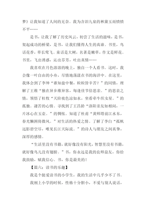 读书的乐趣作文450字.docx