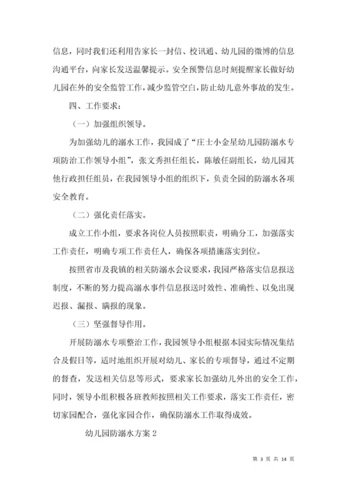 幼儿园防溺水方案（通用篇）.docx