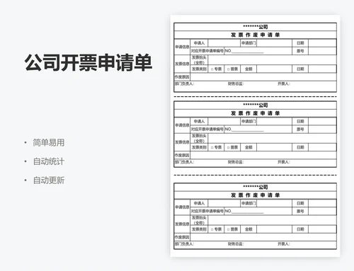 公司开票申请单
