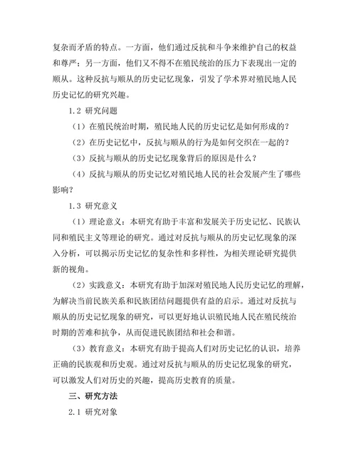反抗与顺从：殖民地人民的历史记忆