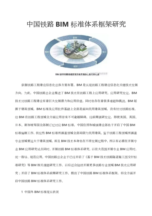 中国铁路BIM统一标准体系框架研究应用.docx