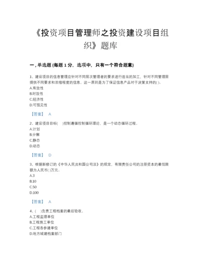 2022年江苏省投资项目管理师之投资建设项目组织自测预测题库加答案解析.docx