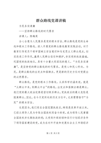 群众路线党课讲稿 (3).docx