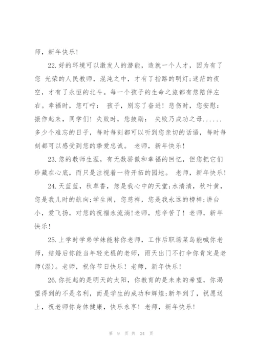 送给老师的新年贺词7篇.docx