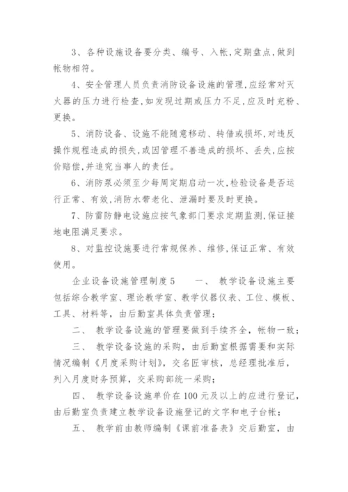 企业设备设施管理制度.docx