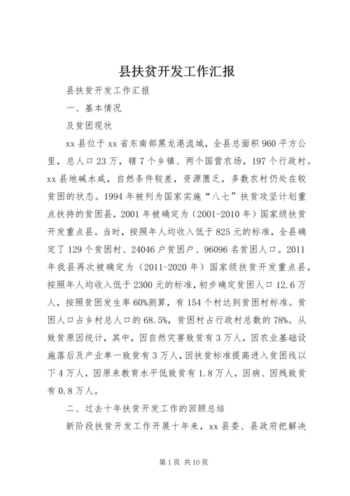 县扶贫开发工作汇报 (3).docx