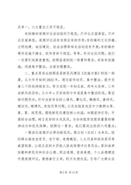 全县新民风建设推进会致辞.docx