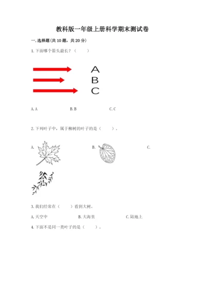 教科版一年级上册科学期末测试卷（b卷）.docx