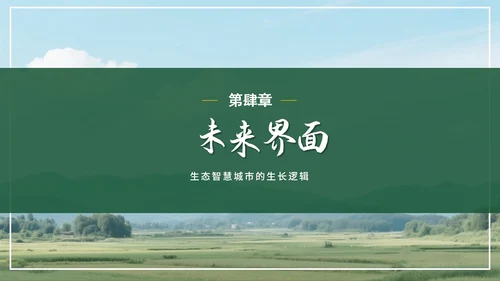 简约绿色实景小清新我的家乡介绍PPT模板