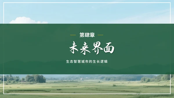 简约绿色实景小清新我的家乡介绍PPT模板