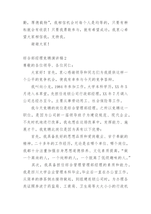 综合部经理竞聘演讲稿.docx