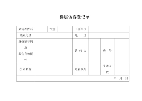 酒店客房实用表格大全.docx