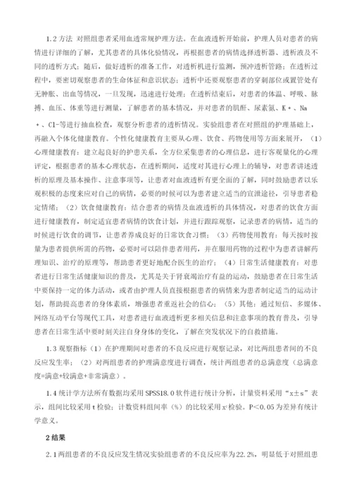 个体化健康教育在血透患者护理中运用的效果观察.docx