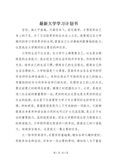 最新大学学习计划书.docx