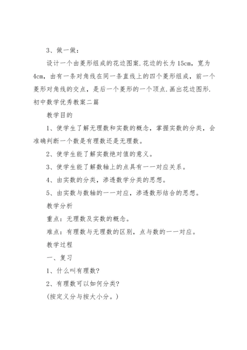 初中数学优秀教案三篇.docx