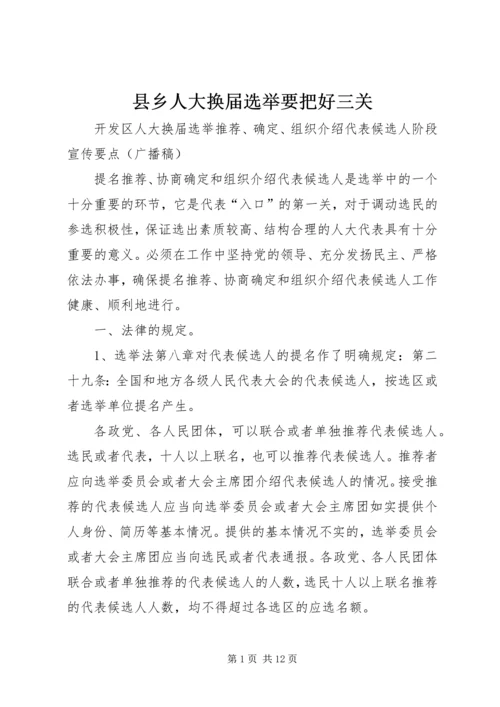 县乡人大换届选举要把好三关 (5).docx