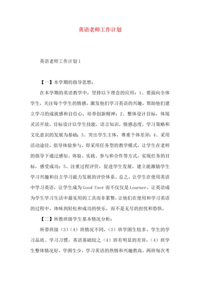 英语老师工作计划.docx