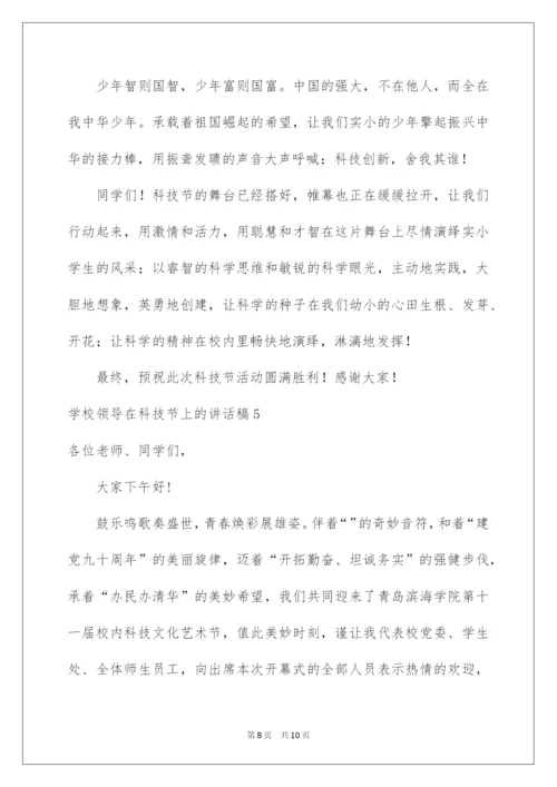 2022学校领导在科技节上的讲话稿.docx